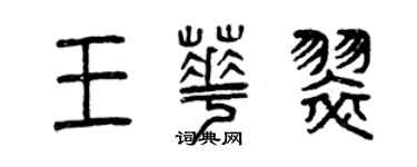 曾庆福王华翠篆书个性签名怎么写