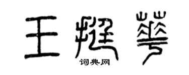 曾庆福王挺华篆书个性签名怎么写