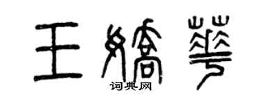 曾庆福王娇华篆书个性签名怎么写