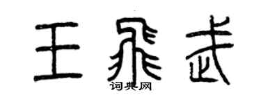 曾庆福王飞武篆书个性签名怎么写