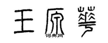 曾庆福王源华篆书个性签名怎么写