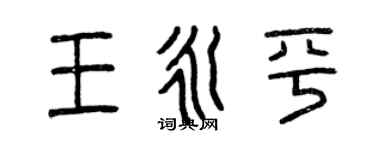 曾庆福王永平篆书个性签名怎么写
