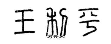 曾庆福王利平篆书个性签名怎么写