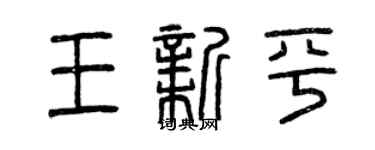 曾庆福王新平篆书个性签名怎么写