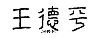 曾庆福王德平篆书个性签名怎么写