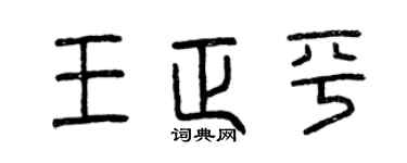 曾庆福王正平篆书个性签名怎么写
