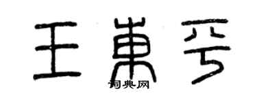曾庆福王东平篆书个性签名怎么写