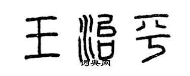 曾庆福王治平篆书个性签名怎么写