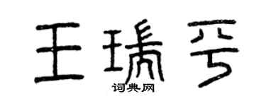 曾庆福王瑞平篆书个性签名怎么写