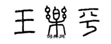 曾庆福王乐平篆书个性签名怎么写