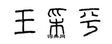 曾庆福王彩平篆书个性签名怎么写