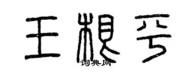 曾庆福王根平篆书个性签名怎么写