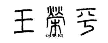 曾庆福王荣平篆书个性签名怎么写