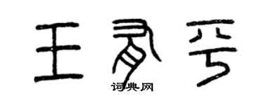 曾庆福王有平篆书个性签名怎么写