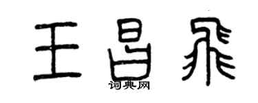 曾庆福王昌飞篆书个性签名怎么写