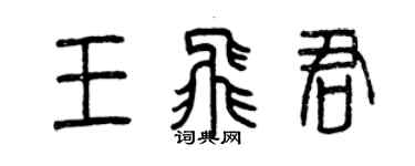 曾庆福王飞君篆书个性签名怎么写