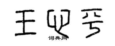 曾庆福王心平篆书个性签名怎么写