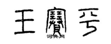 曾庆福王赛平篆书个性签名怎么写