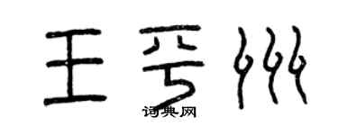 曾庆福王平洲篆书个性签名怎么写