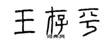 曾庆福王存平篆书个性签名怎么写