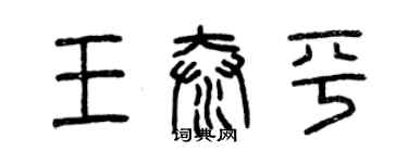 曾庆福王泰平篆书个性签名怎么写