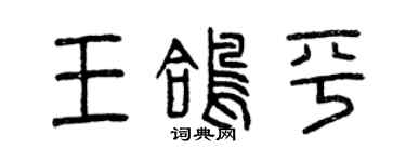 曾庆福王鸽平篆书个性签名怎么写