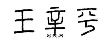 曾庆福王辛平篆书个性签名怎么写