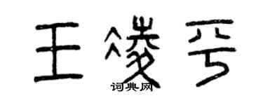 曾庆福王凌平篆书个性签名怎么写