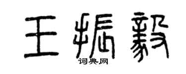 曾庆福王振毅篆书个性签名怎么写