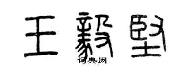 曾庆福王毅坚篆书个性签名怎么写