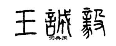 曾庆福王诚毅篆书个性签名怎么写
