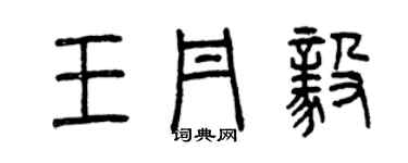 曾庆福王丹毅篆书个性签名怎么写