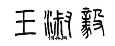 曾庆福王淑毅篆书个性签名怎么写