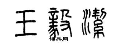 曾庆福王毅洁篆书个性签名怎么写