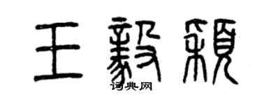 曾庆福王毅颖篆书个性签名怎么写