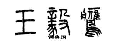 曾庆福王毅鹰篆书个性签名怎么写