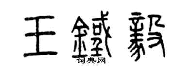 曾庆福王铁毅篆书个性签名怎么写
