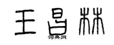 曾庆福王昌林篆书个性签名怎么写
