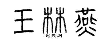 曾庆福王林燕篆书个性签名怎么写