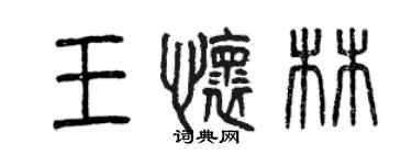 曾庆福王怀林篆书个性签名怎么写