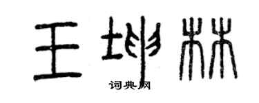 曾庆福王坤林篆书个性签名怎么写