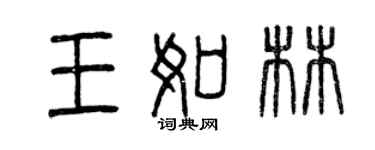 曾庆福王如林篆书个性签名怎么写