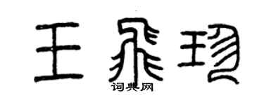 曾庆福王飞珍篆书个性签名怎么写