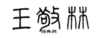 曾庆福王敬林篆书个性签名怎么写