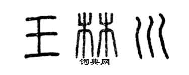 曾庆福王林川篆书个性签名怎么写