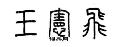曾庆福王宪飞篆书个性签名怎么写