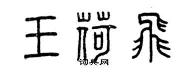 曾庆福王荷飞篆书个性签名怎么写