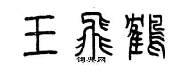 曾庆福王飞鹤篆书个性签名怎么写