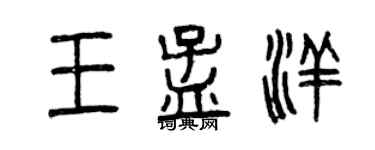 曾庆福王孟洋篆书个性签名怎么写