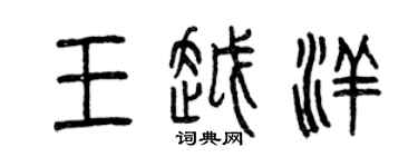 曾庆福王越洋篆书个性签名怎么写